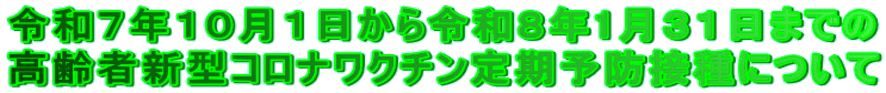 令和7年10月1日から令和8年1月31日までの 高齢者新型コロナワクチン定期予防接種について